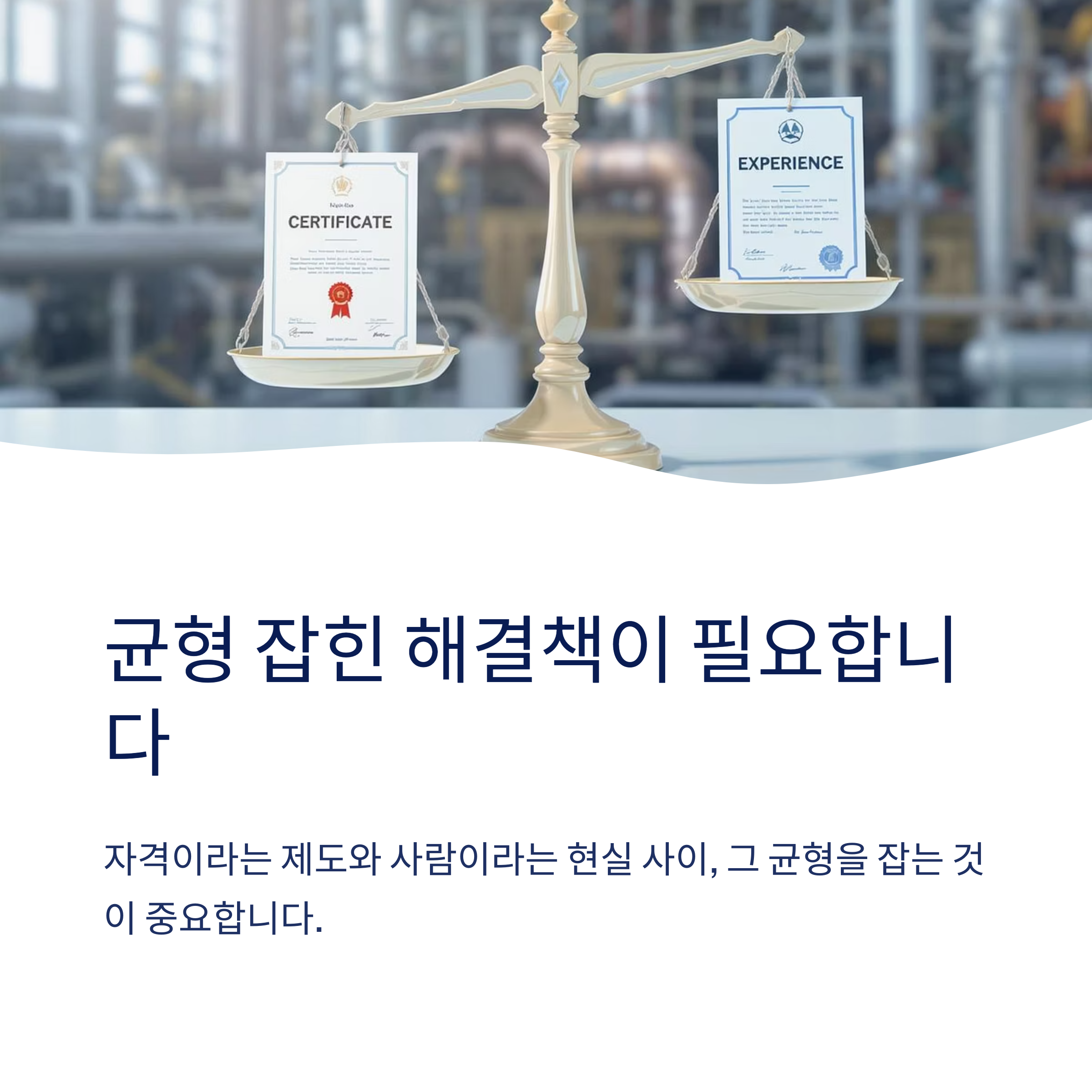균형 잡힌 해결책이 필요