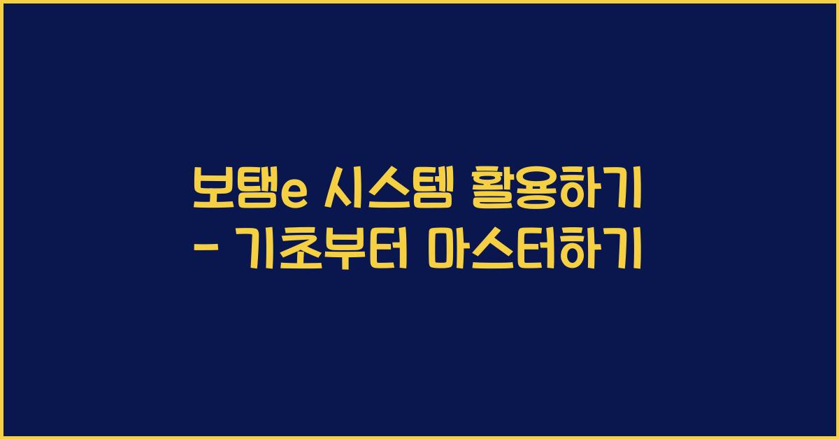 보탬e 시스템