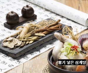 황기 넣은 삼계탕