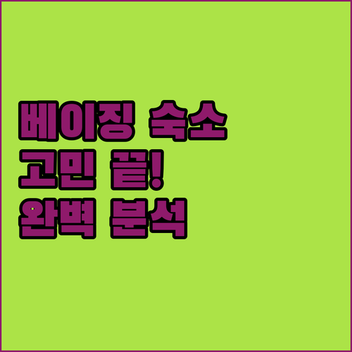 베이징 여행 숙소 고민 끝! 위치, ..