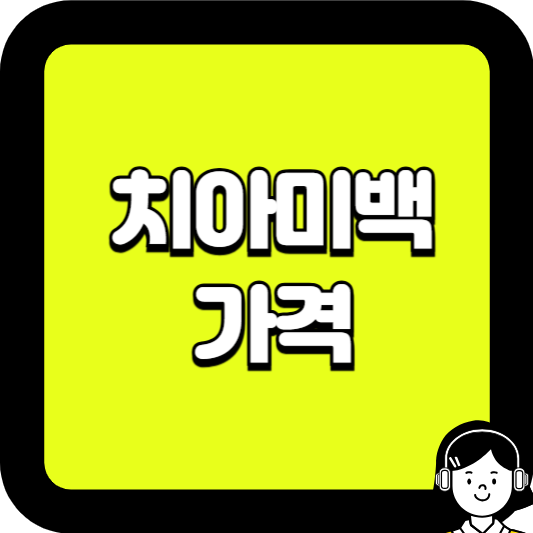 치아미백 가격