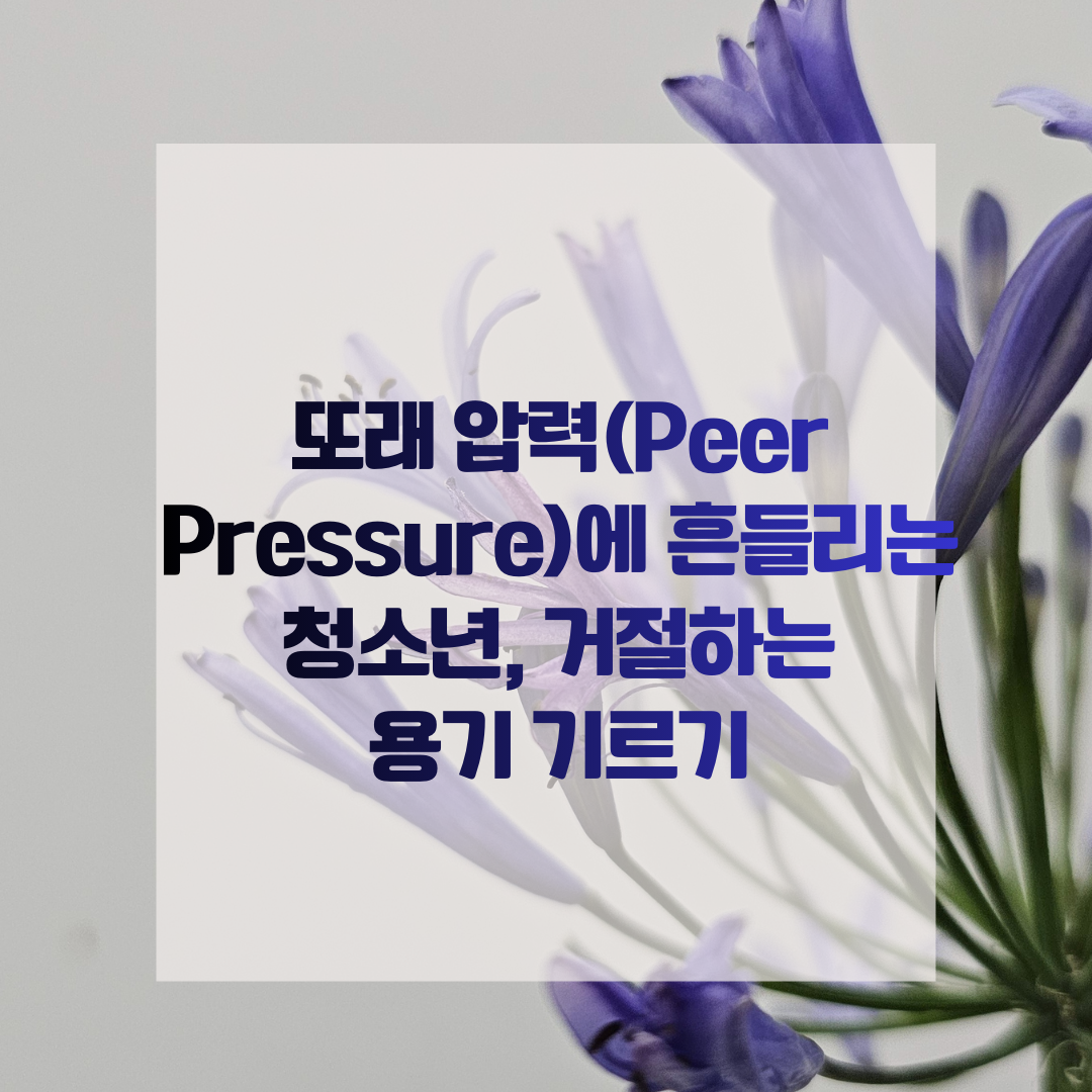 또래 압력(Peer Pressure)에 흔들리는 청소년, 거절하는 용기 기르기
