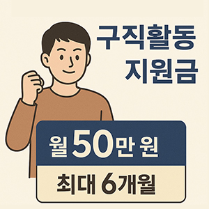 구직활동지원금