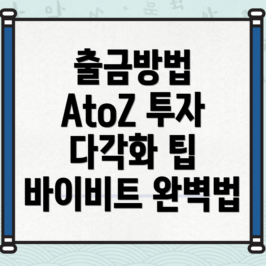 바이비트 출금방법