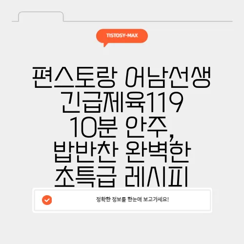 편스토랑 어남선생 긴급제육119 10분 안주, 밥반찬 완벽한 초특급 레시피