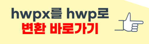 hwpx를 hwp로 변환