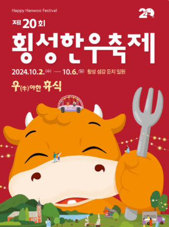 2024-횡성한우-축제