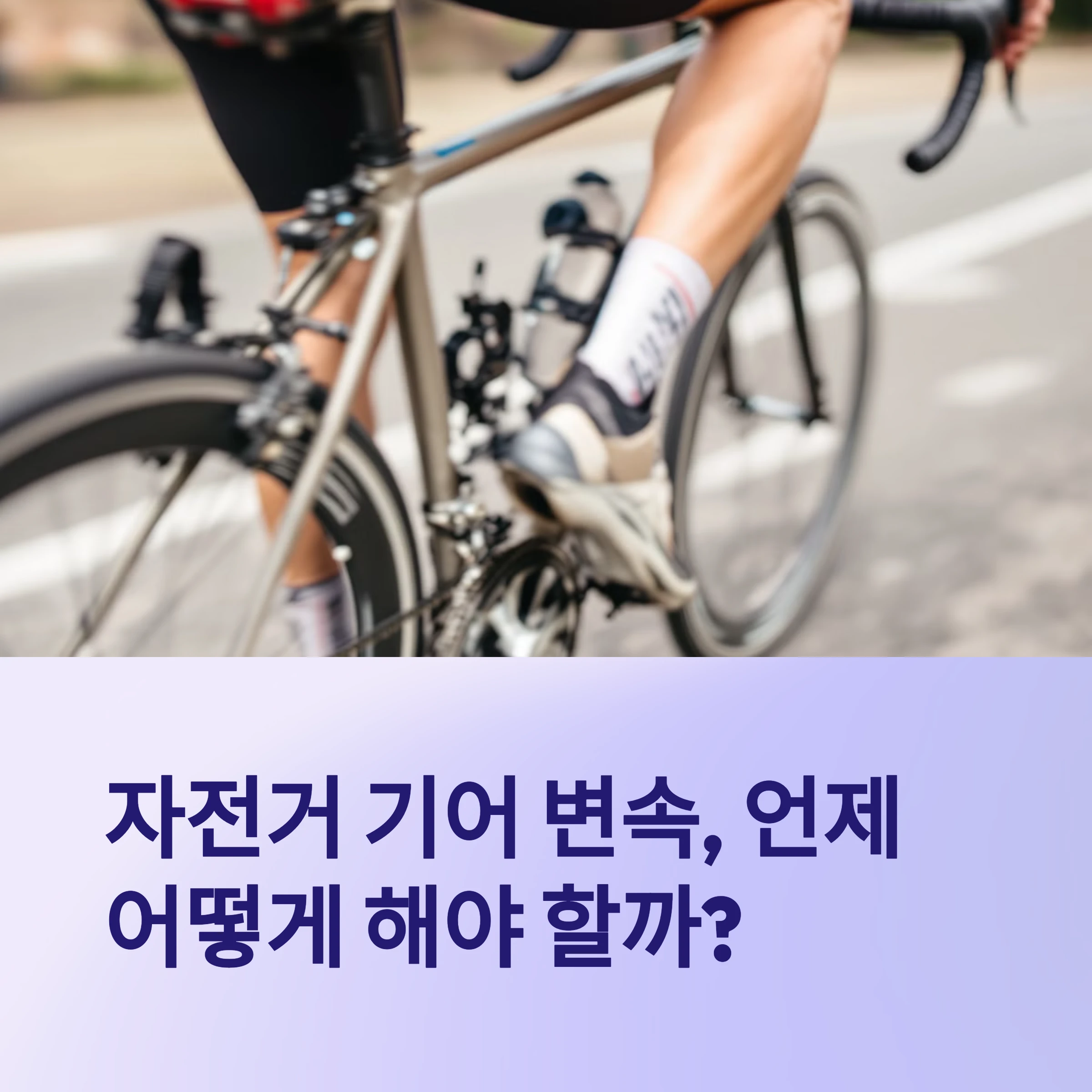 자전거-기어변속-썸네일