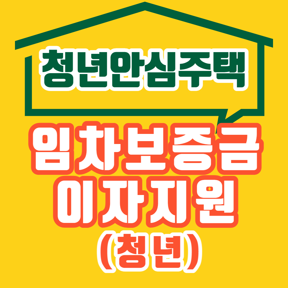 청년안심주택-임차보증금-이자지원(청년)