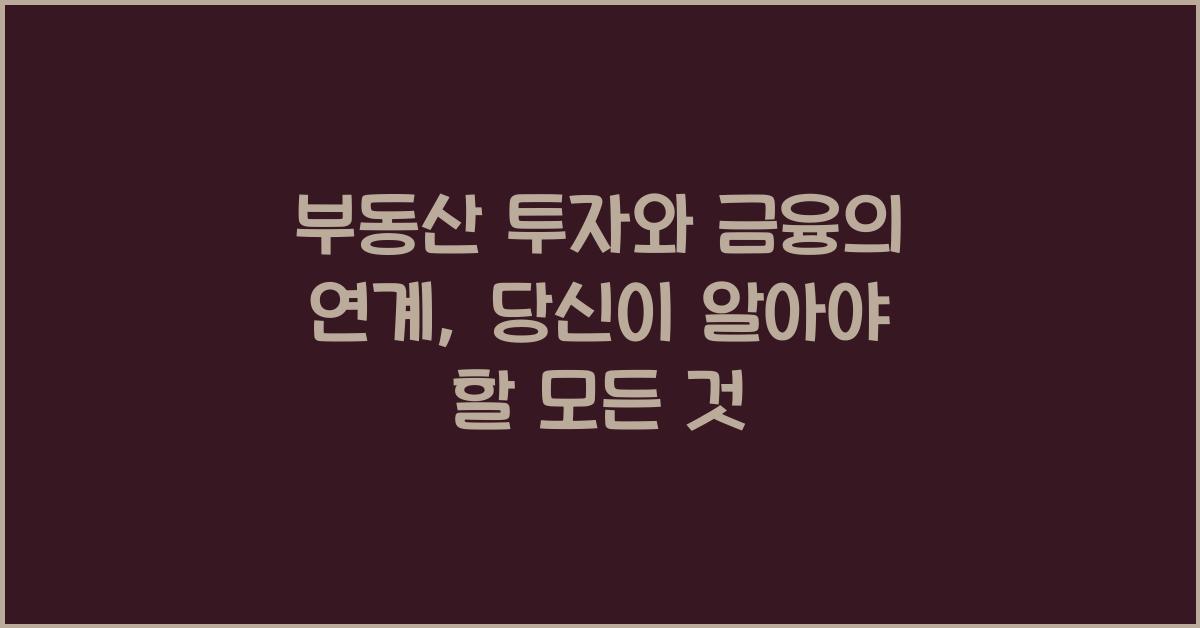 부동산 투자와 금융의 연계
