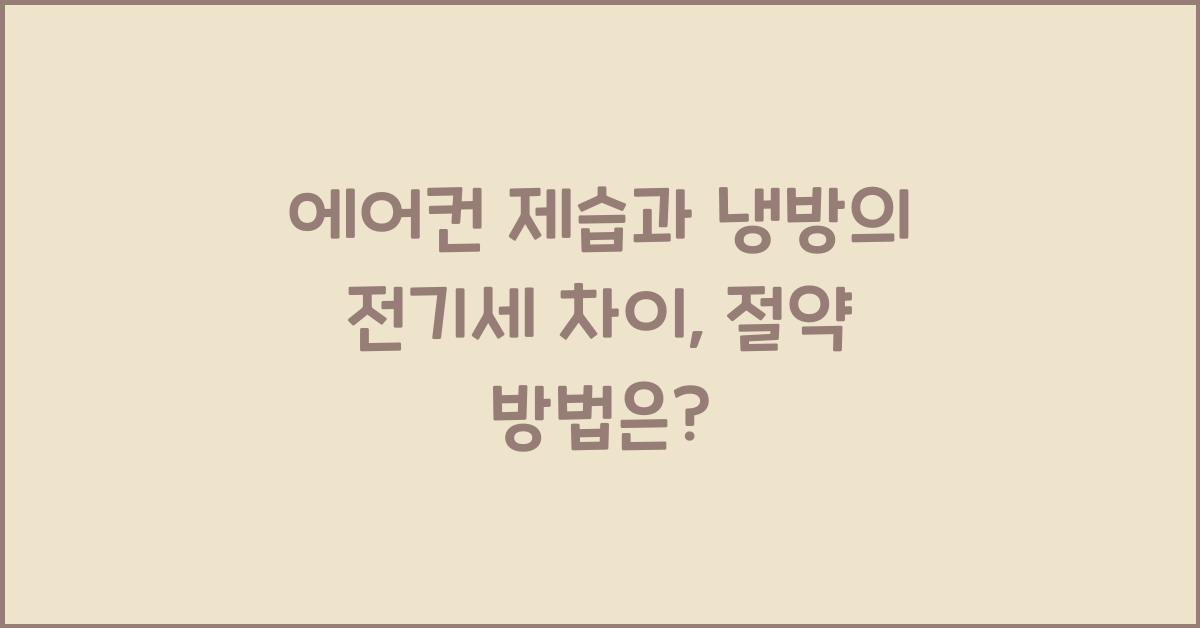 에어컨 제습과 냉방의 전기세 차이