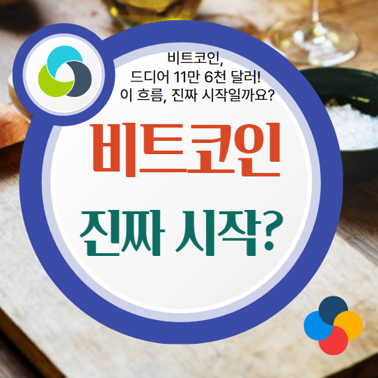 비트코인 최고가, 비트코인 가격 급등, 2025년 비트코인 전망, 비트코인 투자, 비트코인 사상 최고가