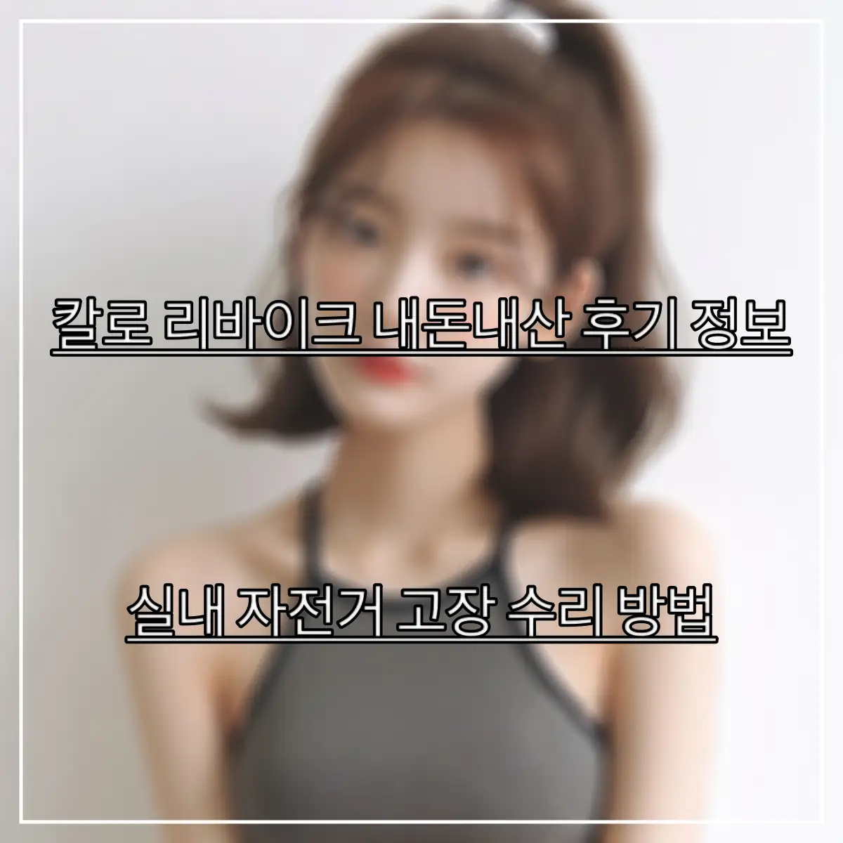 칼로-리바이크-내돈내산-후기를-알아보는-여성의-모습