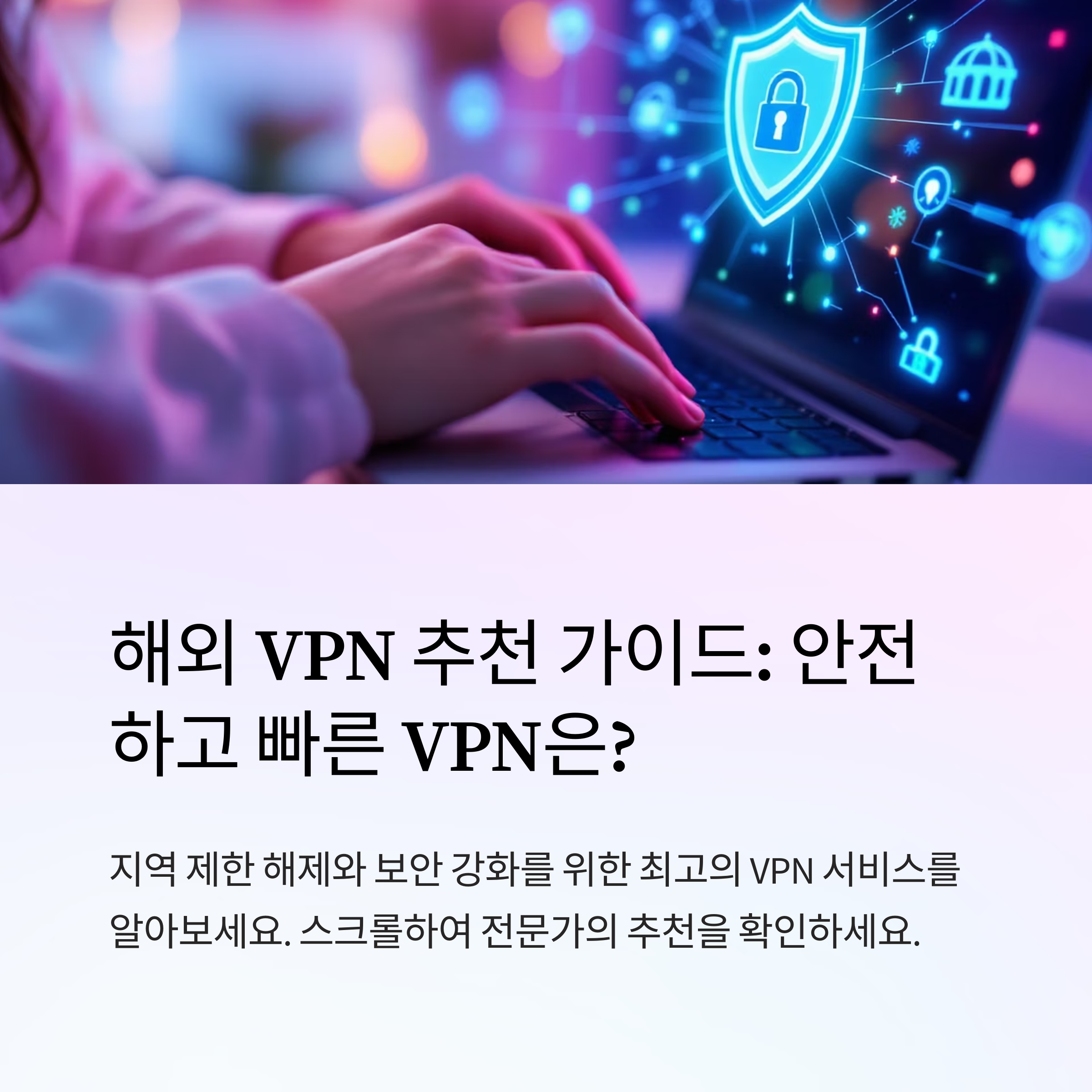 VPN 추천 가이드