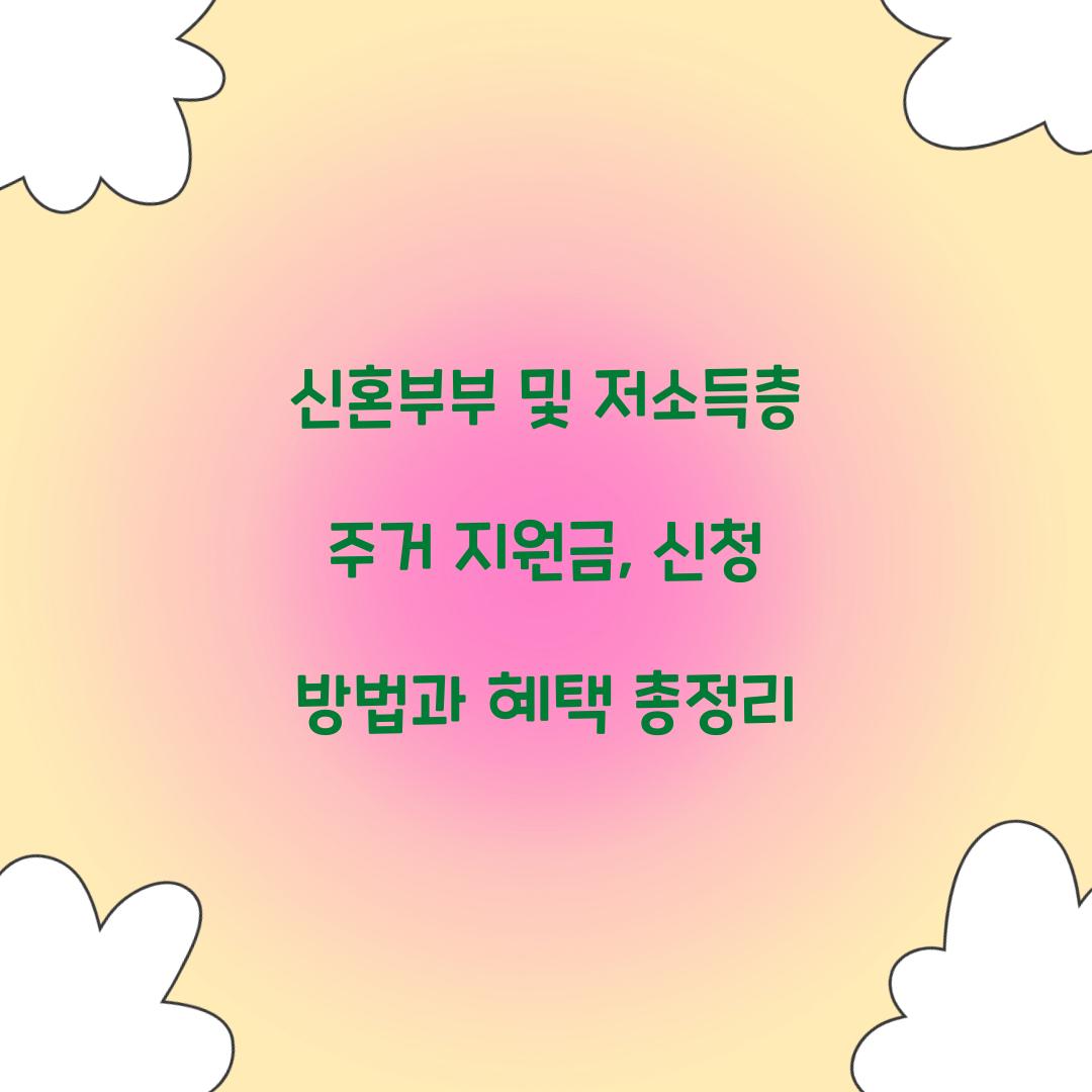 신혼부부 및 저소득층 주거 지원금