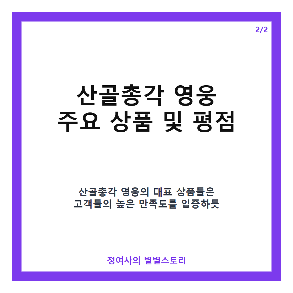 산골총각 영웅 추천 및 평점, 후기 완벽 가이드 카드뉴스 3