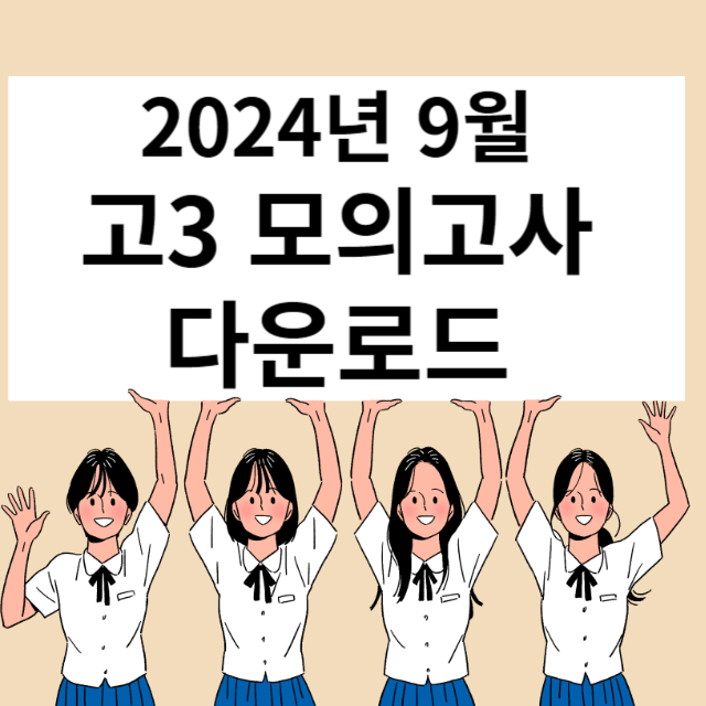 모의고사 다운로드