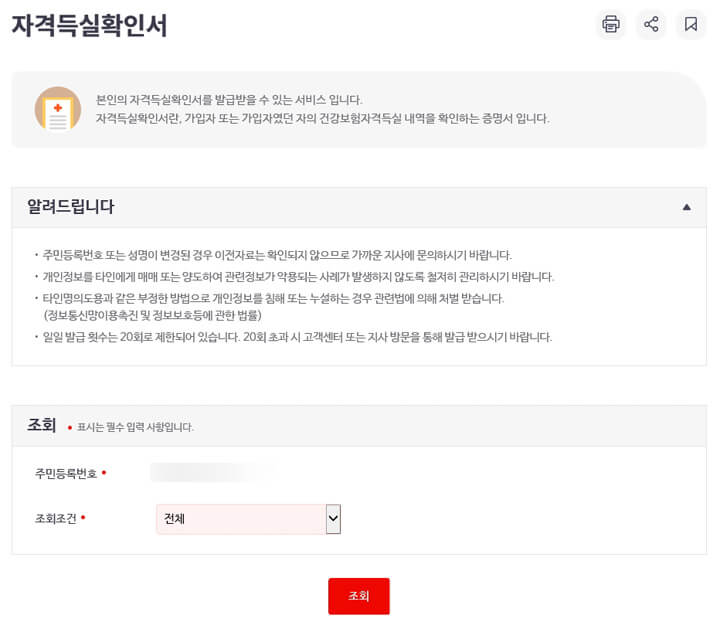 건강보험자격득실확인서_발급방법