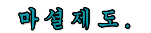 마셜제도 라는 나라이름 적었음.
