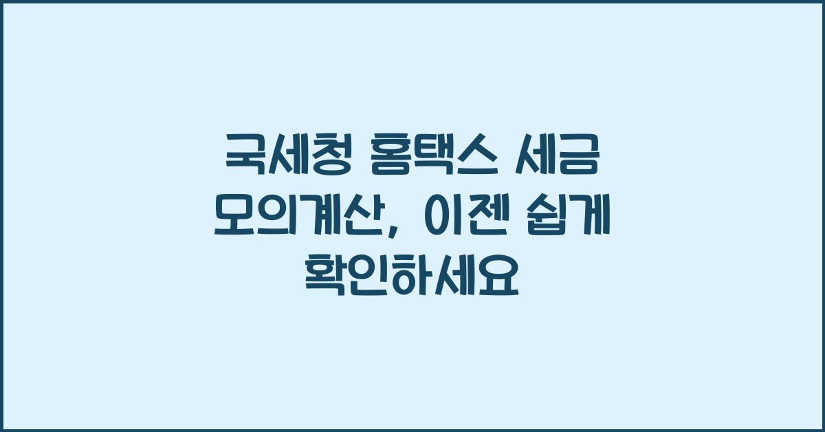 국세청 홈택스 세금 모의계산