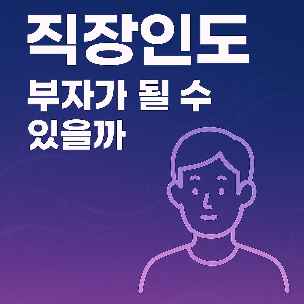 직장인도 부자가 될수 있을까?