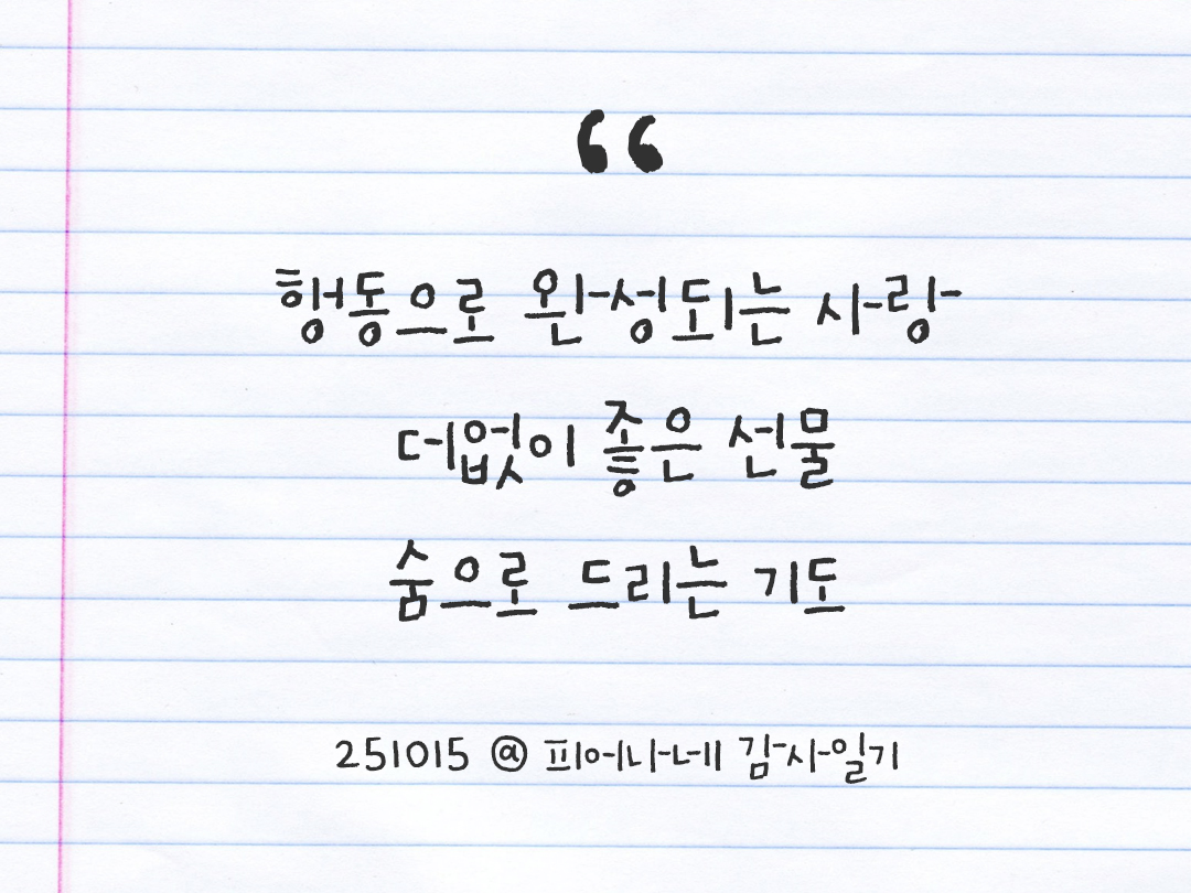 25년 10월 15일 오늘 내 마음 기록하기 감사노트, 감사를 통해 발견한 행복, 오늘 감사한 순간들 by 피어나네 감사일기