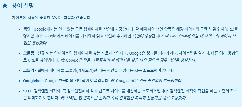 구글SEO용어
