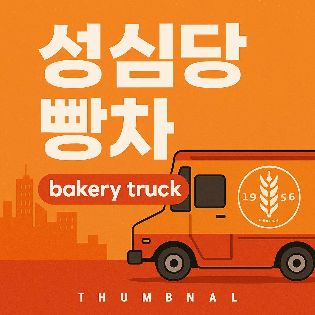 성심당-빵차
