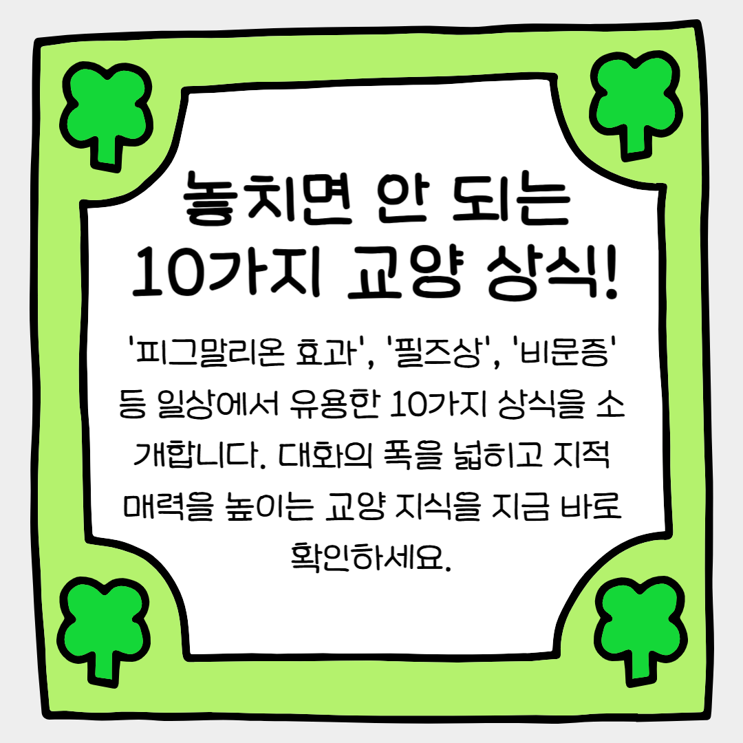 절대 놓치면 안 되는 10가지 교양 상식!