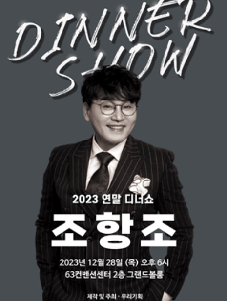 조항조 콘서트