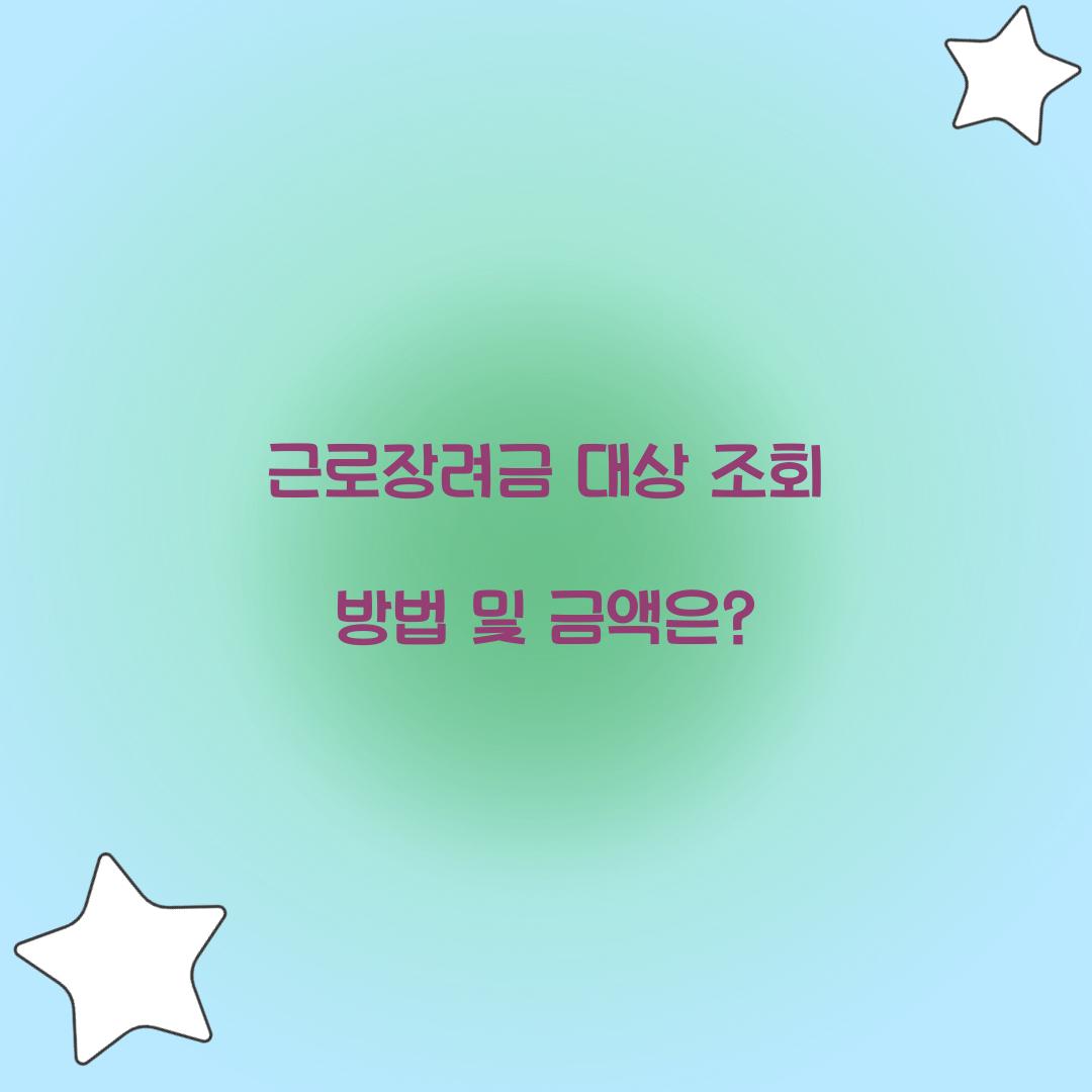 근로장려금 대상 조회