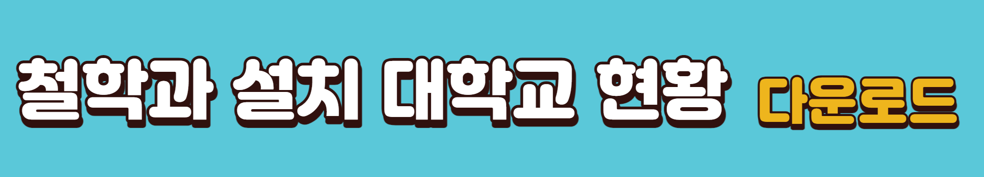 철학과-설치-대학교현황-다운로드링크