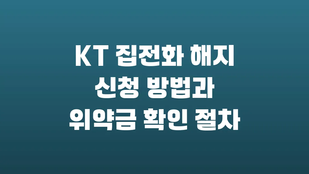 KT 집전화 해지 신청 방법과 위약금 확인 절차