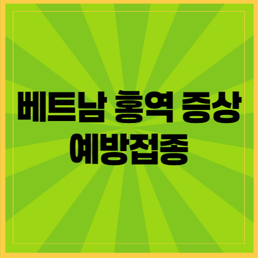 베트남 홍역 증상과 예방접종 &ndash; 당신도 감염 위험이 있을까요?