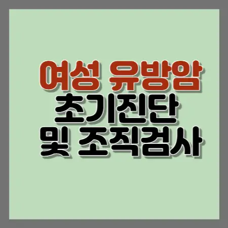 여성유방암초기진단및조직검사
