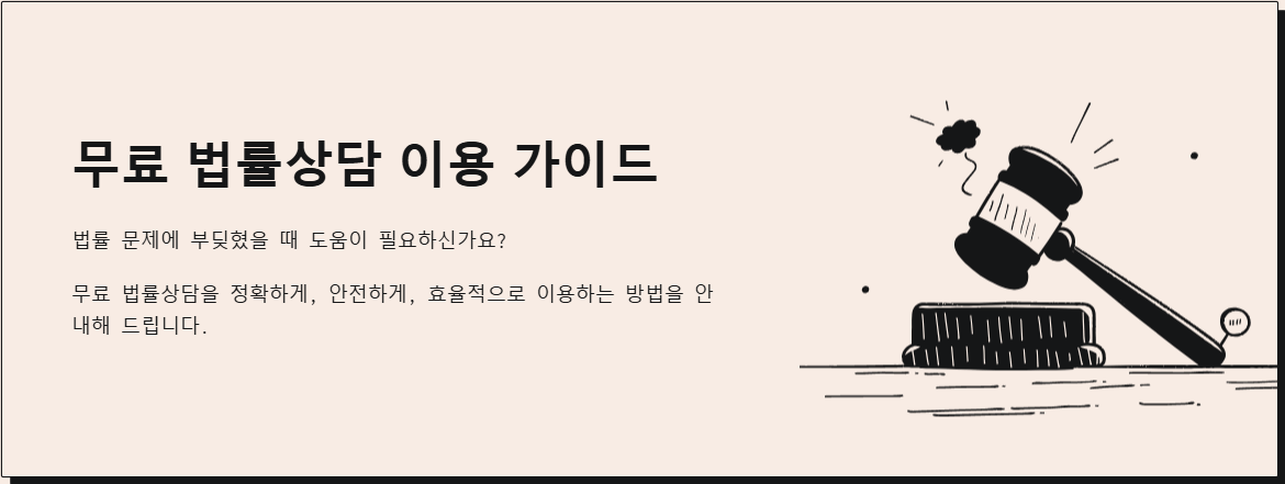 무료 법률상담 이용 가이드