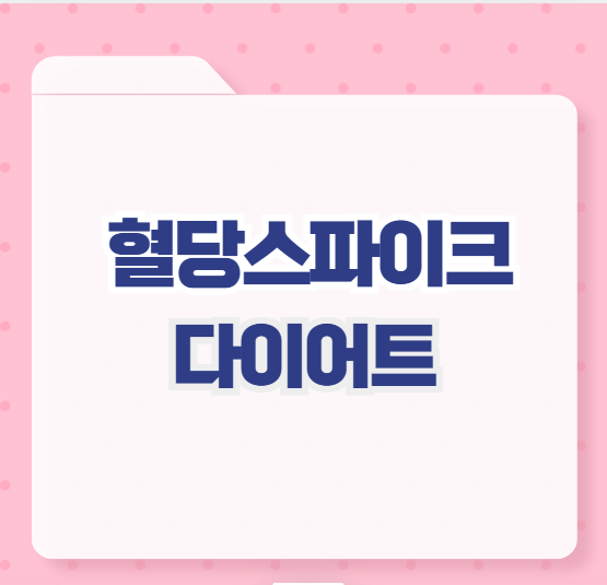 혈당스파이크 다이어트