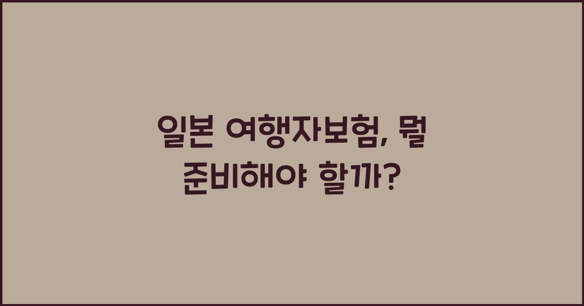 일본 여행자보험