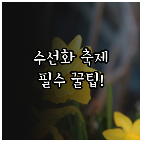 서산 봄 여행 유기방가옥 수선화 축제..