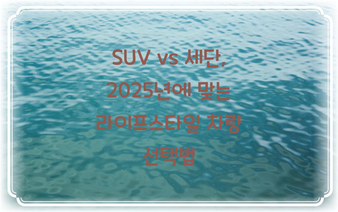 SUV vs 세단, 내 라이프스타일에 맞는 차량 선택법
