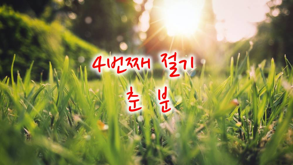 4번째 절기 춘분