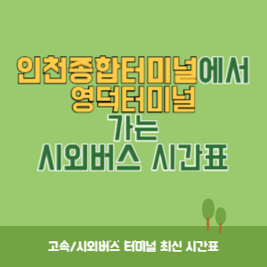 인천종합터미널에서 영덕터미널 가는 시외버스 시간표 최신정보