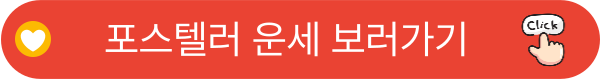 포스텔러 운세 보러가기