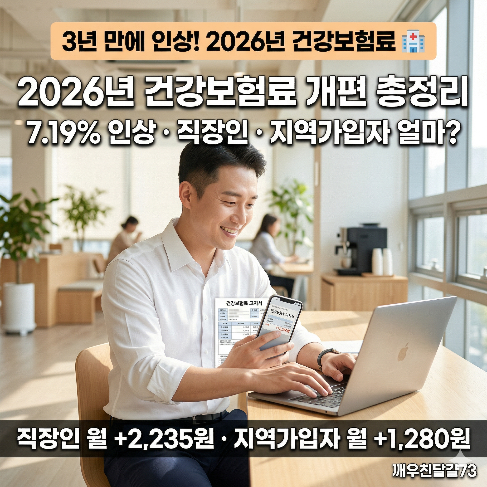 2026년 건강보험료 개편 총정리 &mdash; 보험료율 7.19% 인상&middot;직장인&middot;지역가입자 얼마 오르나