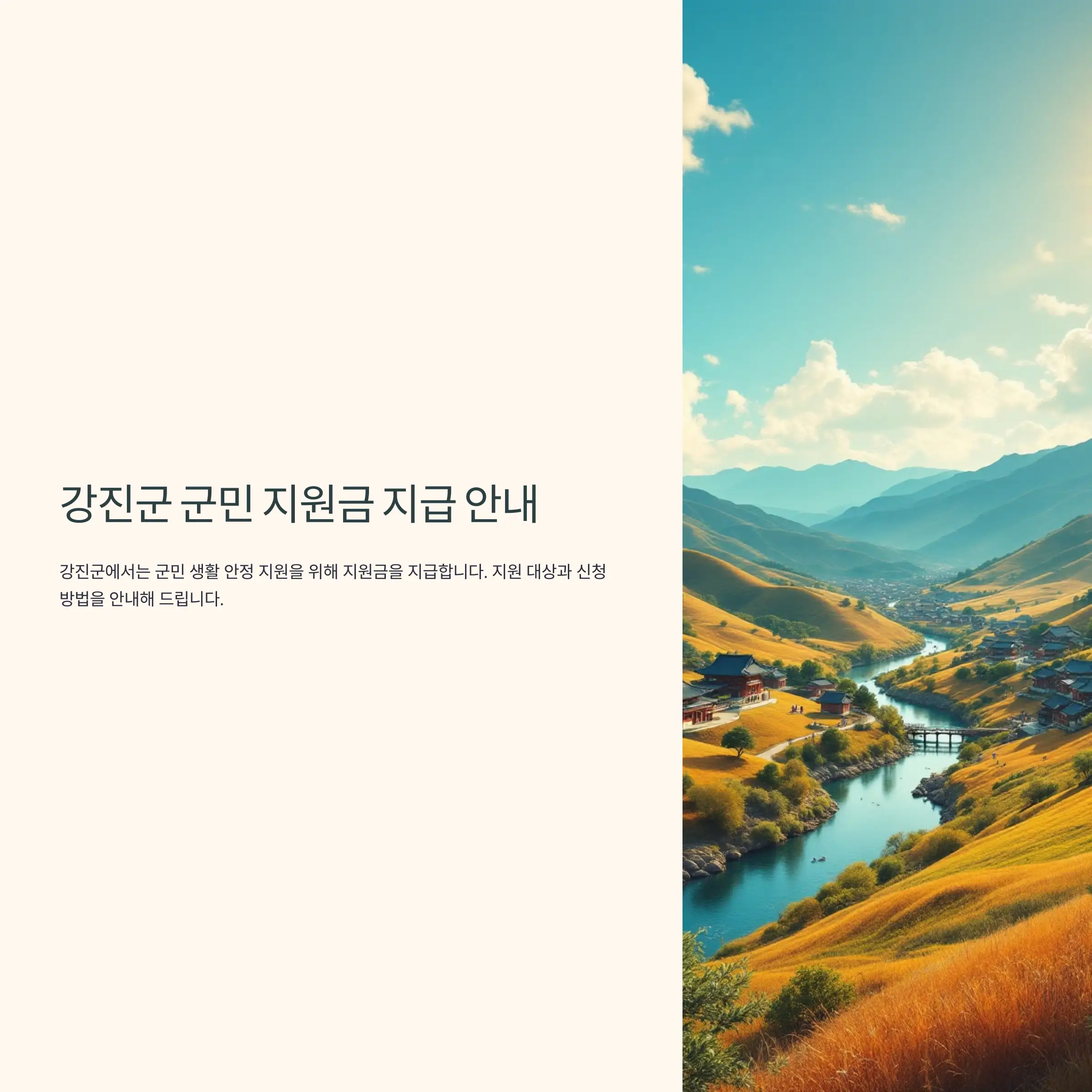 강진군 군민 지원금 대상