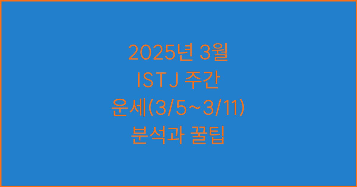 2025년 3월 ISTJ 주간 운세(3/5~3/11)