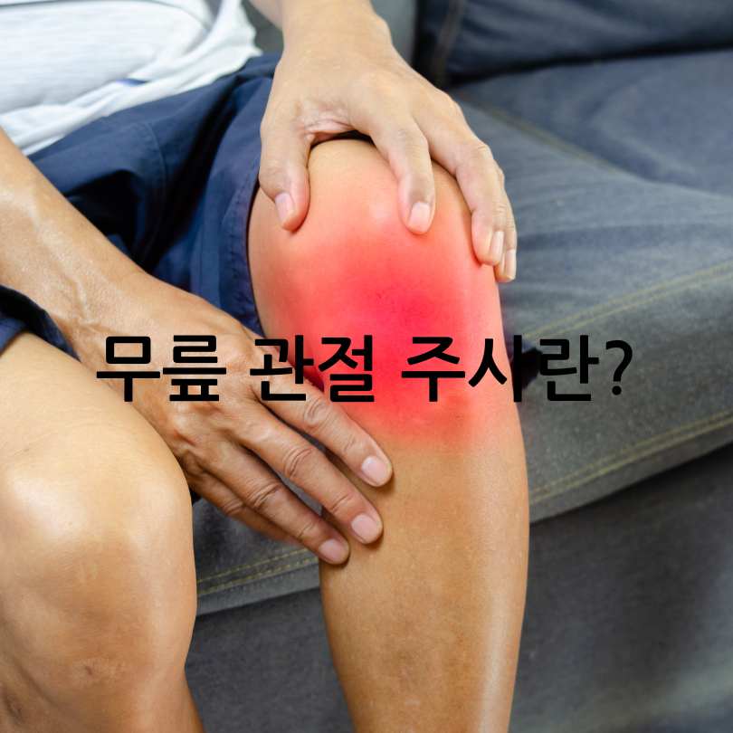 무릎 관절 주사, 종류부터 효과와 부작용