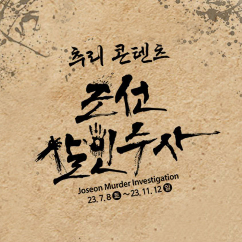 한국민속촌 조선살인수사