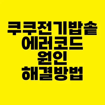 썸네일-쿠쿠-전기밥솥-에러코드-원인-해결방법