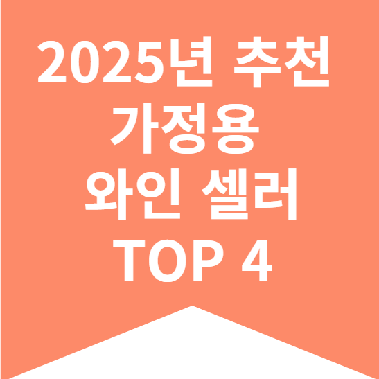 2025년 추천 가정용 소형 와인 셀러 TOP 4